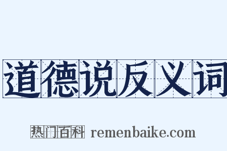道德说反义词是什么意思的图片